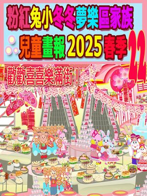 cover image of 粉紅兔小冬冬夢樂區家族兒童畫報 2025 春季 22